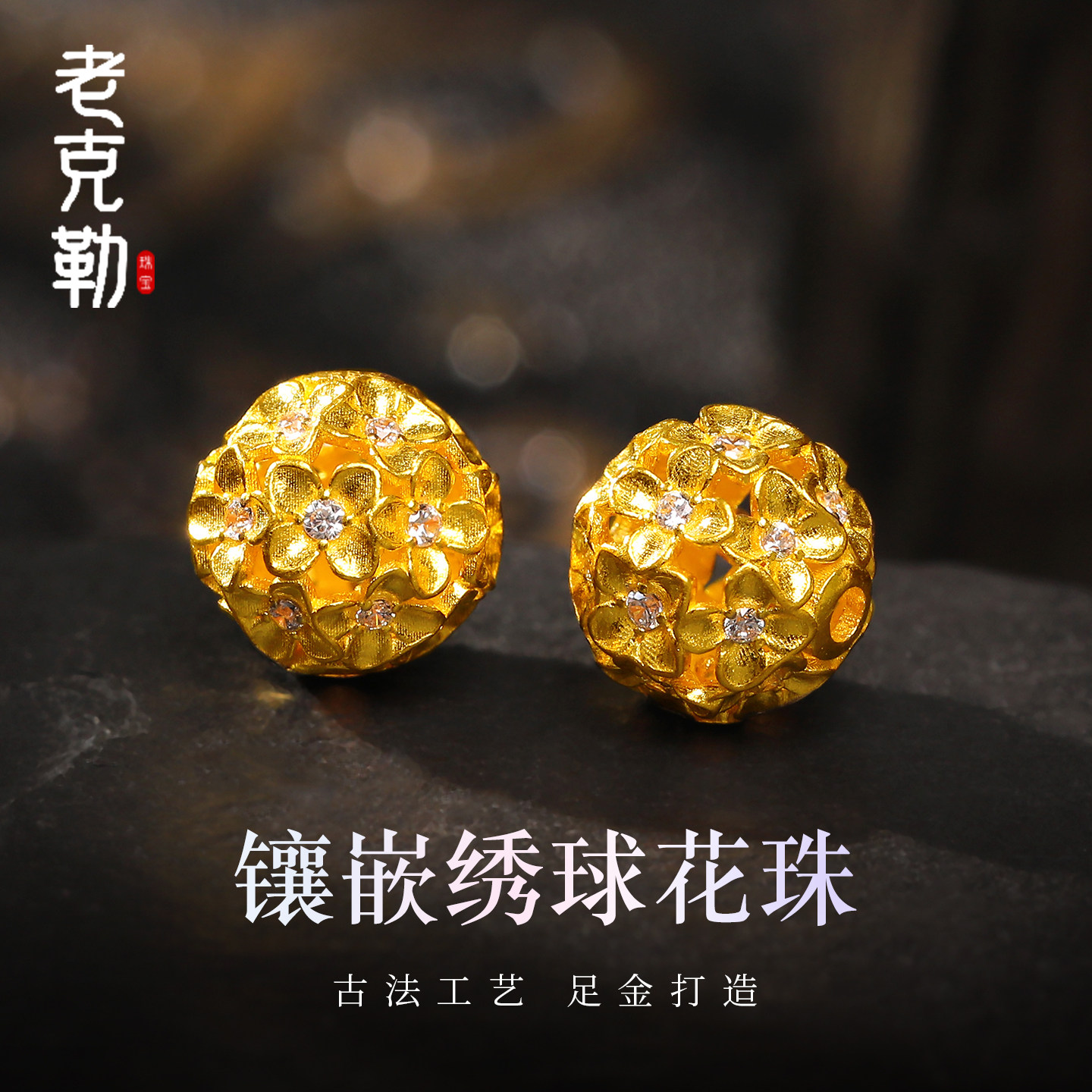 老克勒古法黄金镶嵌款绣球花珠
