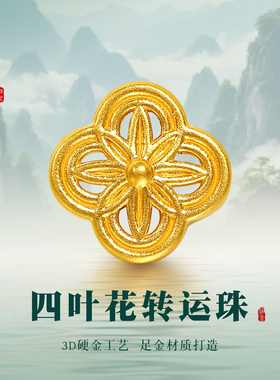 老克勒黄金3D硬金四叶花转运珠
