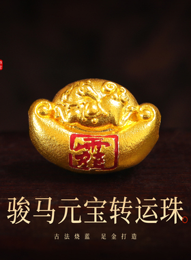 老克勒古法黄金骏马元宝转运珠