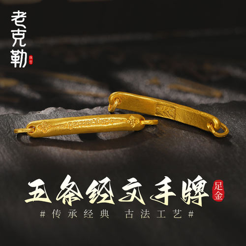 老克勒手工金黄金五条经文手牌