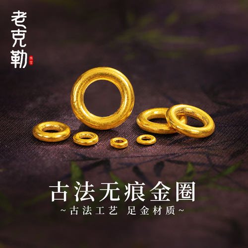老克勒古法黄金无痕金圈