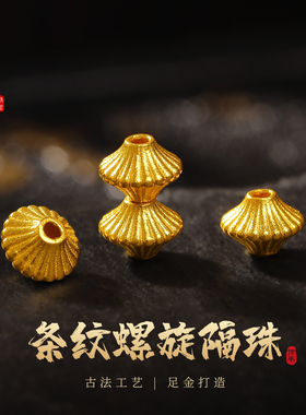 老克勒古法黄金条纹螺旋隔珠
