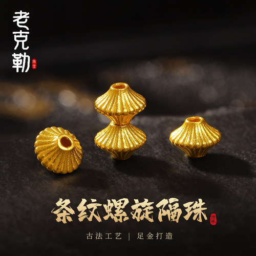 老克勒古法黄金条纹螺旋隔珠