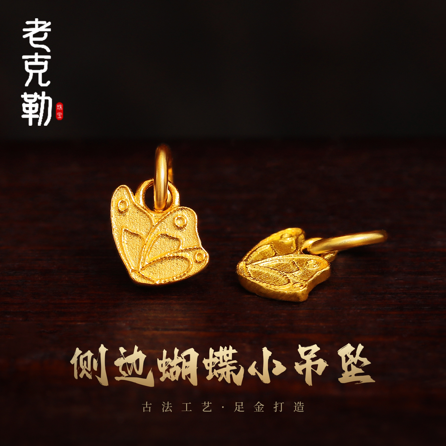 老克勒古法黄金蝴蝶小吊坠侧挂