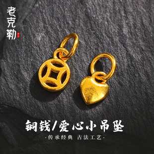 老克勒古法黄金铜钱爱心吊坠足金999小配件手串DIY配饰滴流送礼女