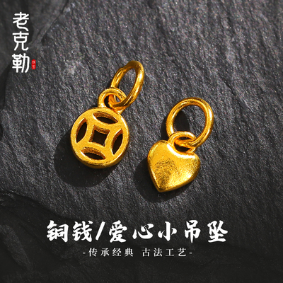 老克勒古法黄金铜钱爱心吊坠足金