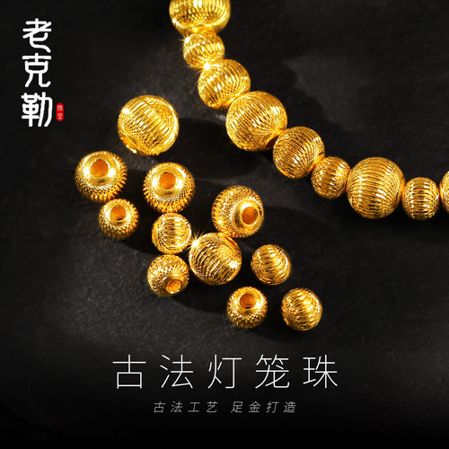 老克勒黄金古法灯笼珠金珠