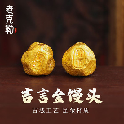 老克勒古法黄金吉言金馒头珠足金