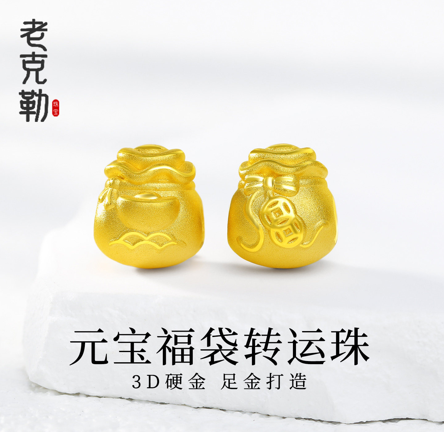 老克勒黄金3D硬金元宝福袋转运珠足金999隔珠手绳手饰手串送礼女