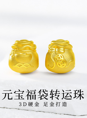 老克勒黄金3D硬金元宝福袋转运珠