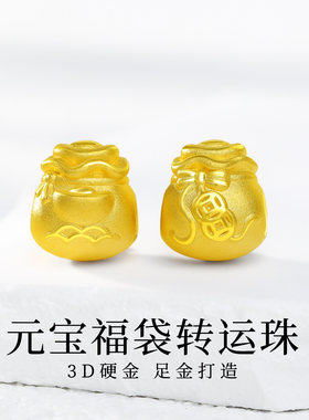 老克勒黄金3D硬金元宝福袋转运珠