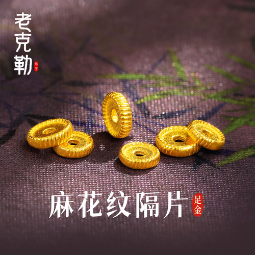 老克勒古法黄金足金麻花纹隔片