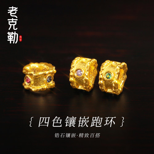 老克勒古法黄金四色镶嵌跑环足金
