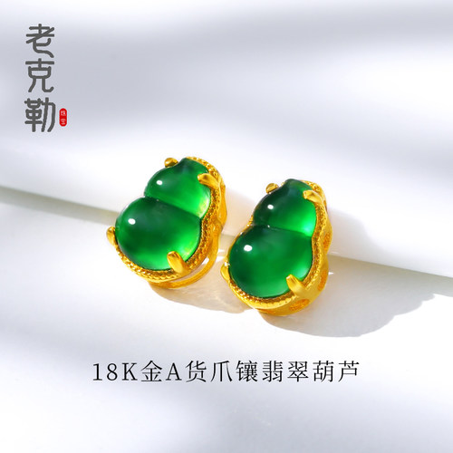老克勒18k爪镶翡翠葫芦送礼