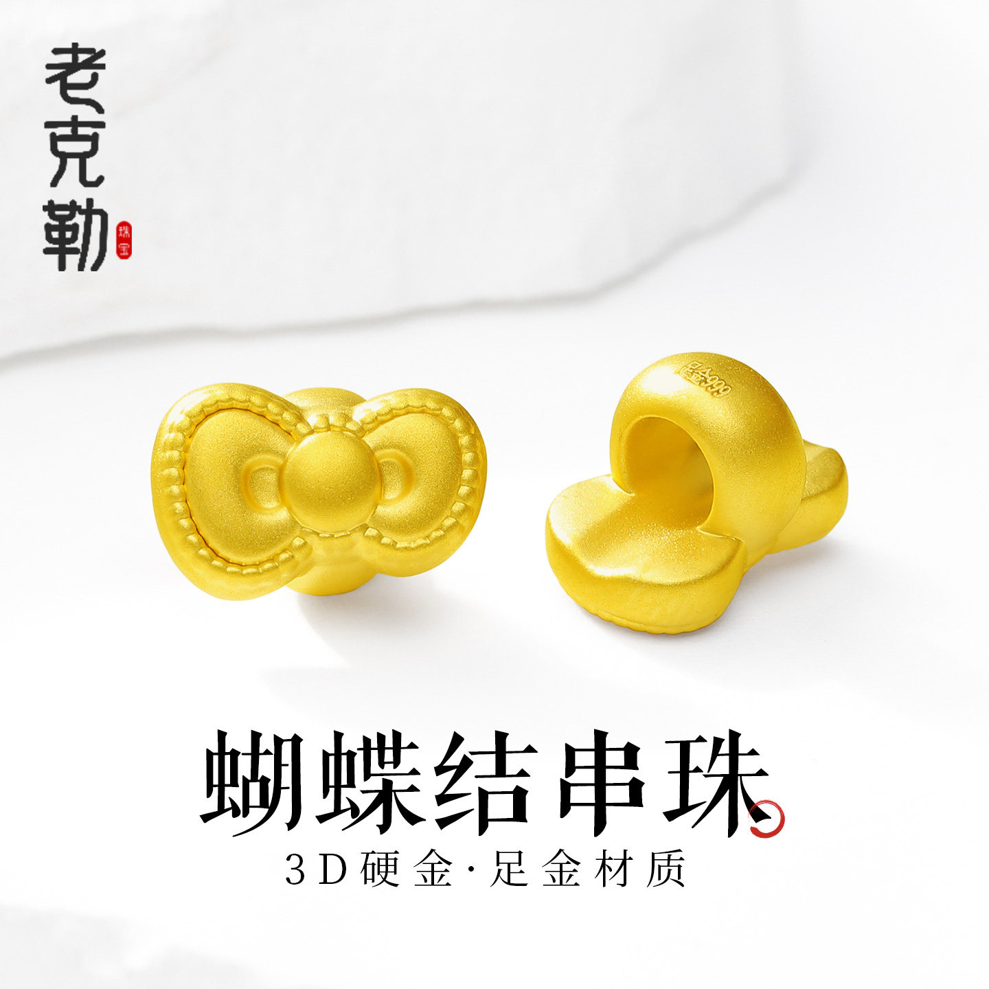 老克勒黄金3D硬金蝴蝶结串珠隔珠足金999手绳转运珠DIY配饰送礼女