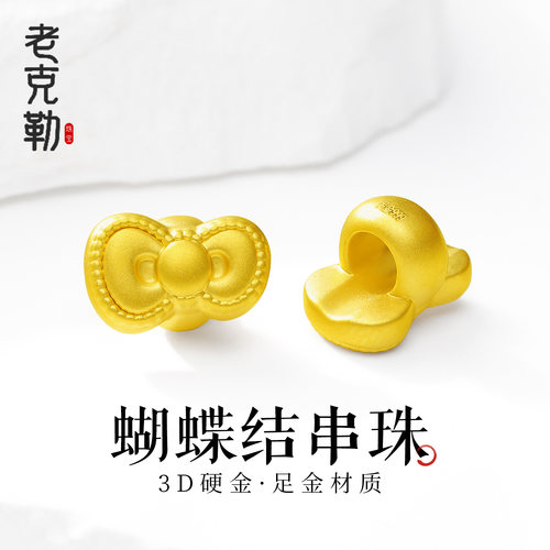 老克勒黄金3D硬金蝴蝶结串珠隔珠