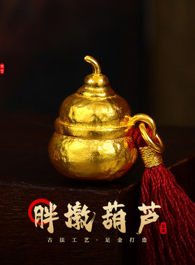 老克勒足金胖墩葫芦吊坠古法工艺
