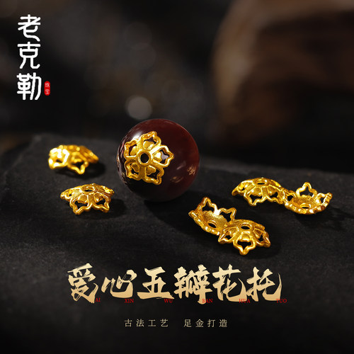 老克勒古法黄金爱心五瓣花托足金