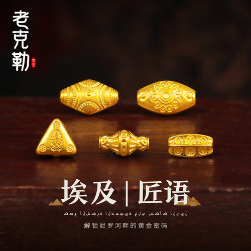 老克勒黄金埃及文化系列转运珠