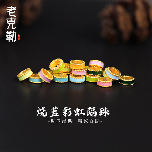 老克勒古法黄金高温烧蓝彩虹隔珠