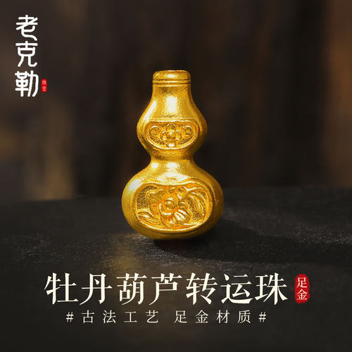 老克勒黄金古法牡丹葫芦转运珠