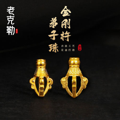 老克勒古法足金金刚弟子珠