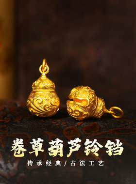 老克勒古法黄金卷草葫芦铃铛吊坠
