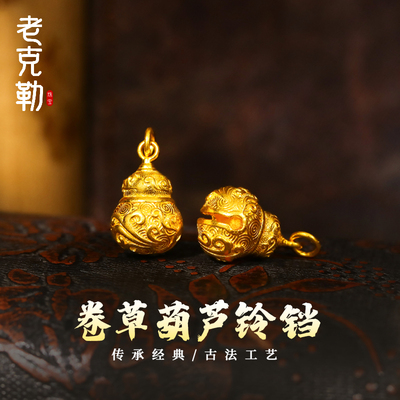 老克勒古法黄金卷草葫芦铃铛吊坠