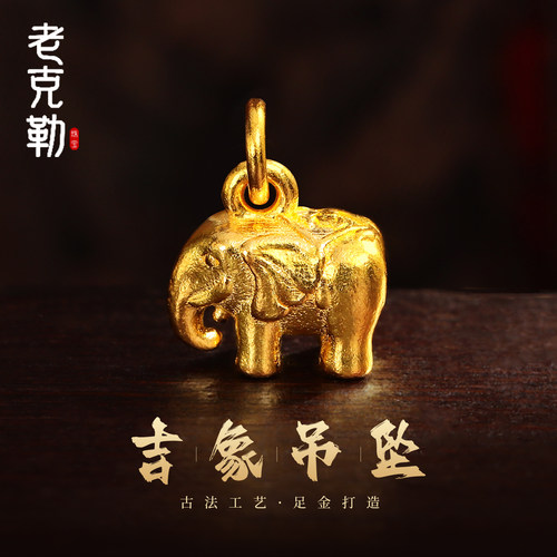 老克勒古法黄金吉象吊坠纯金足金
