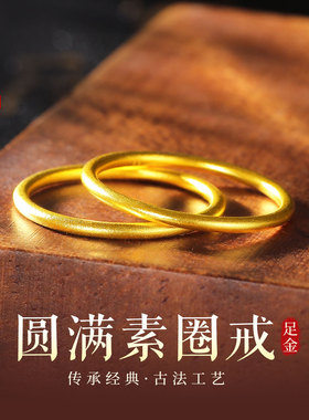 老克勒黄金古法圆满素圈戒指足金