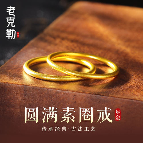 老克勒黄金古法圆满素圈戒指