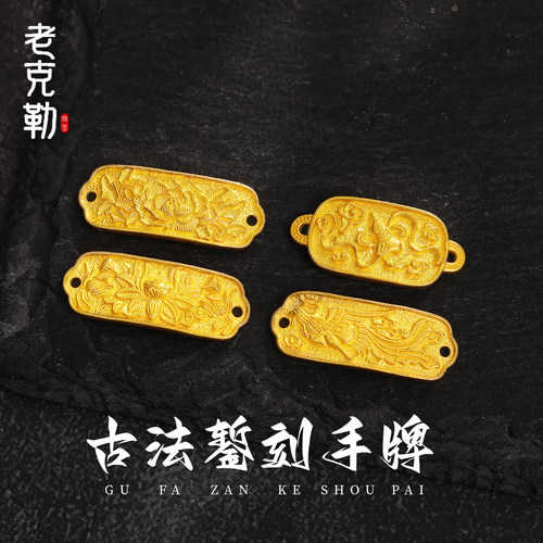 老克勒古法黄金双耳手工錾刻手牌