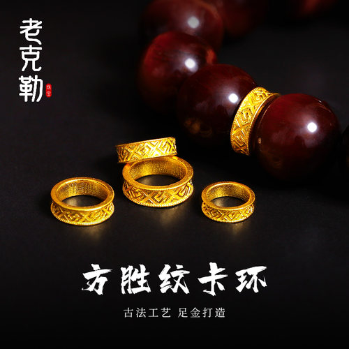 老克勒通用足金方胜纹卡环