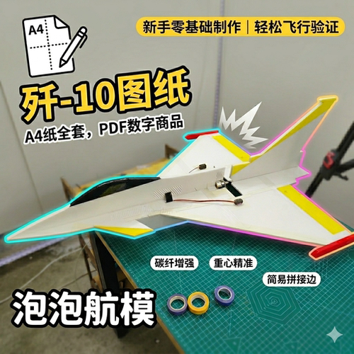J10 KT板航模图纸 A4打印 PDF电子版 遥控飞机DIY 含视频制作教程