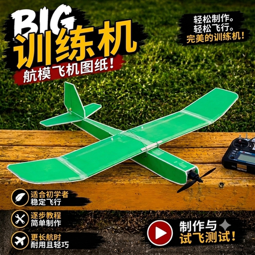 训练机航模KT泡沫板图纸Trainer A4切割版PDF图纸含视频制作教程