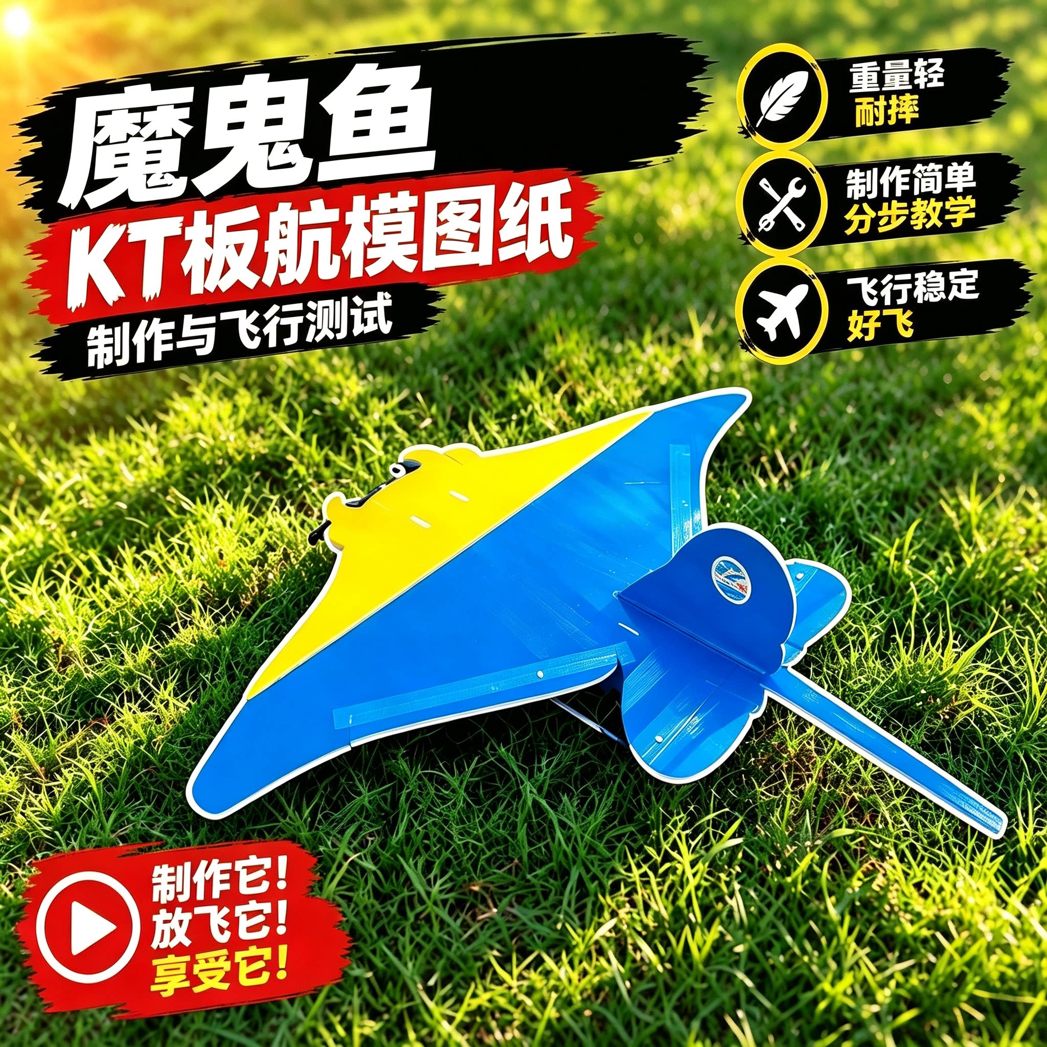 魔鬼鱼航模电子版图纸KT泡沫板A4打印PDF电子图纸含视频教程图片