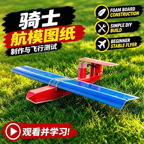 骑士航模飞机电子版图纸KT泡沫板A4打印PDF电子图纸含视频教程