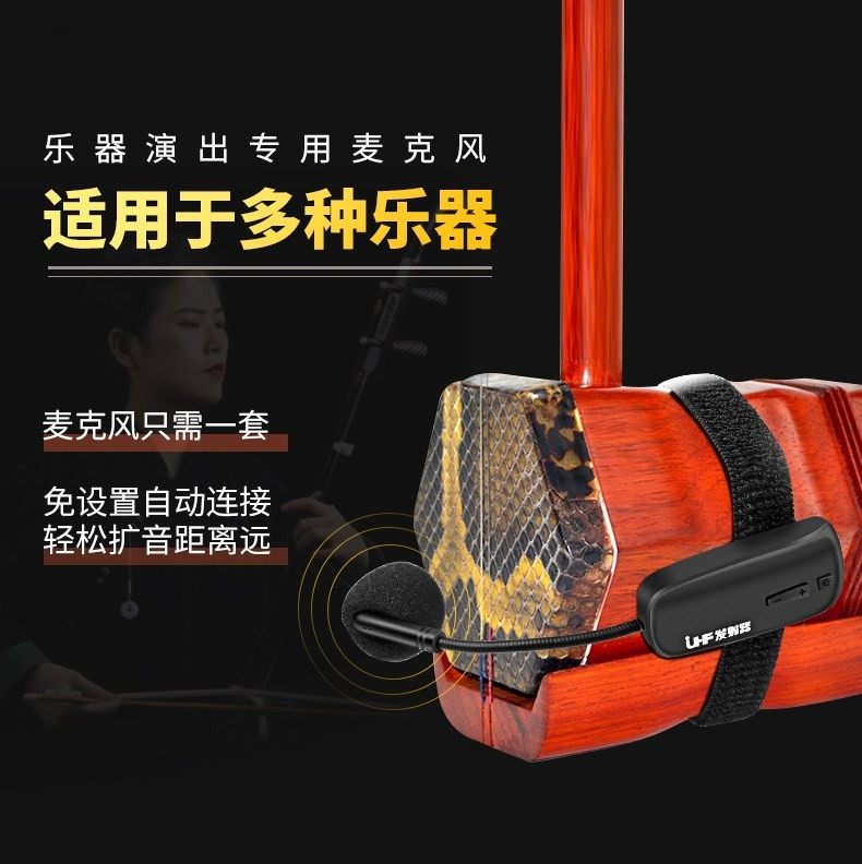 二胡专用无线麦克风舞台演出音响扩音器通用充电话筒萨克斯乐器麦图片