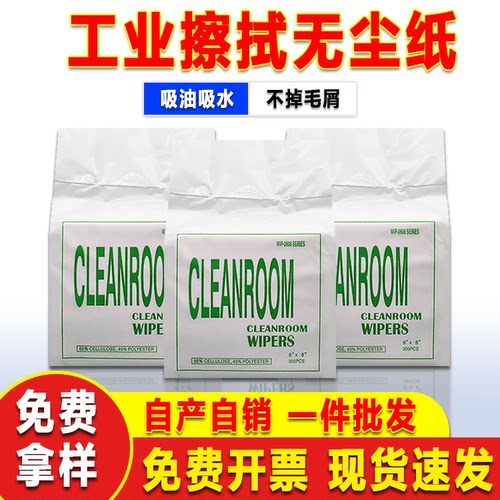 无尘纸工业擦拭纸除尘防静电清洁纸吸水吸油车间实验室加厚0609寸