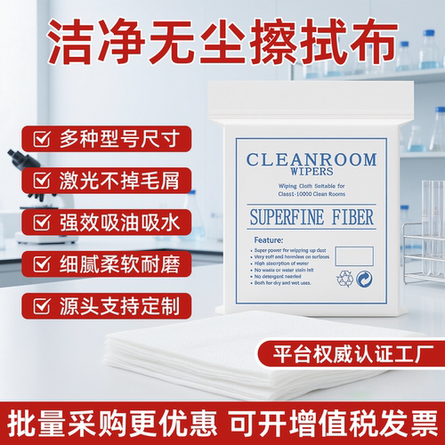 无尘布工业擦拭布防静电无纺布手机屏幕清洁布超细纤维防尘实验室
