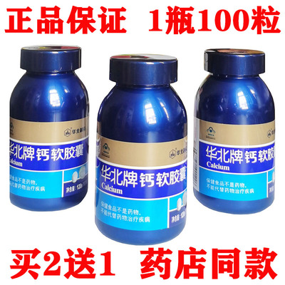 华北制药液体钙d3软胶囊中老年