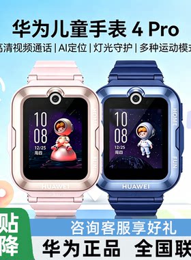 【全新】华为儿童手表 4 Pro 5系列定位视频通话男女学生电话手表