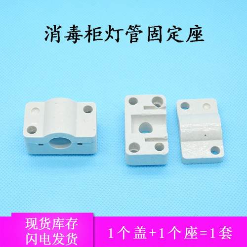 康宝/通用消毒柜石英管 加热灯管 发热管磁座 固定瓷座 底座