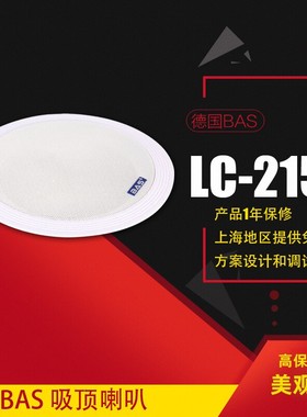 德国BAS 5寸商用吸顶喇叭 家用 蓝牙 吊顶 嵌入音响 高保真LC-215