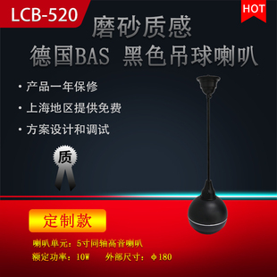 吊顶喇叭 LCB 背景音乐 公共广播 520 吊球音响 德国BAS