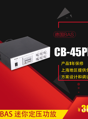德国BAS 60w定压功放 公共广播 背景音乐 家庭 吸顶喇叭 CB-45PM