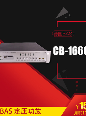 德国BAS 650W定压功放公共广播背景音乐家庭 消防 餐厅 CB-1660PB