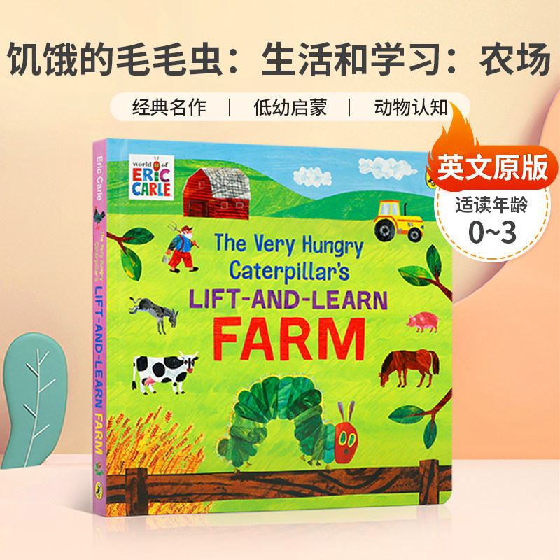 英文原版绘本The Very Hungry Caterpillar’s Lift and Learn: Farm  饥饿的毛毛虫生活和学习：农场 艾瑞卡尔 纸板书0-3岁