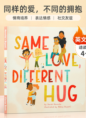 Same Love, Different Hug 同样的爱，不同的拥抱 4-8岁儿童启蒙情绪认知/情商培养 赞美我们表达彼此感情的不同方式精装绘本