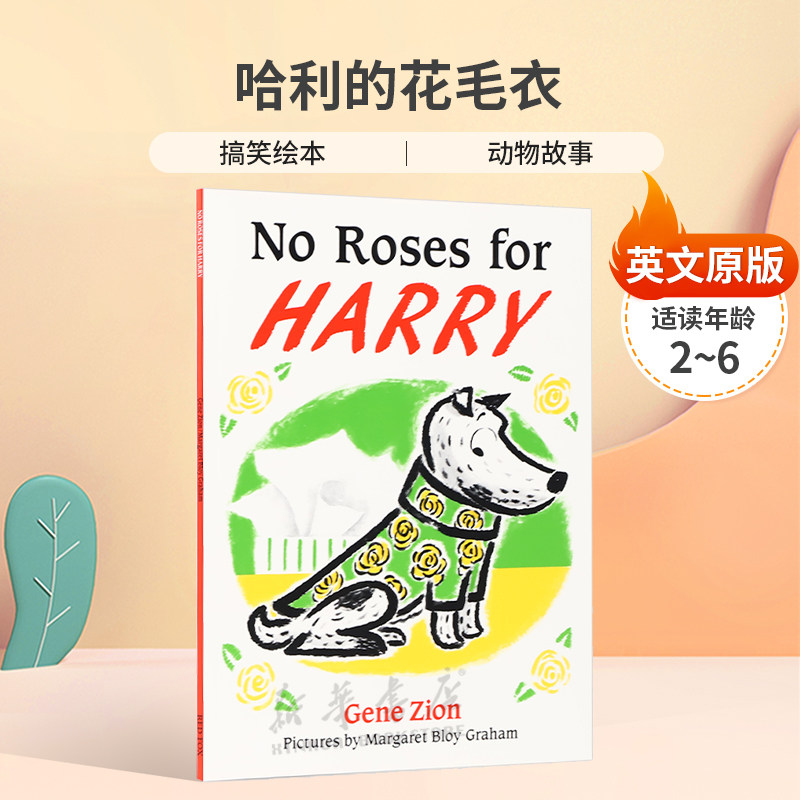 英文原版No Roses For Harry哈利的花毛衣脏狗哈利的故事搞笑绘本 动物故事平装幽默搞笑 2-6岁